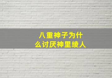 八重神子为什么讨厌神里绫人