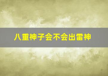 八重神子会不会出雷神