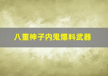 八重神子内鬼爆料武器