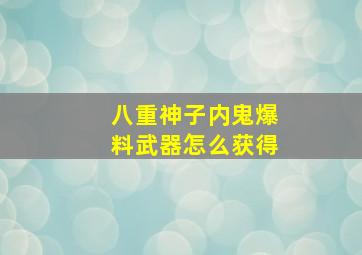 八重神子内鬼爆料武器怎么获得