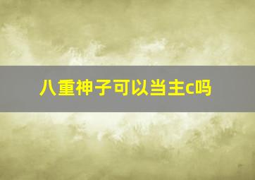 八重神子可以当主c吗