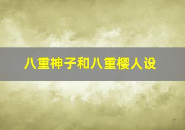 八重神子和八重樱人设