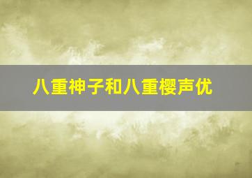 八重神子和八重樱声优