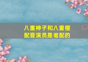 八重神子和八重樱配音演员是谁配的