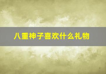 八重神子喜欢什么礼物