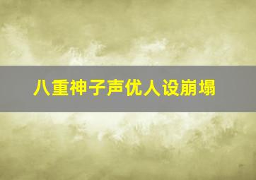 八重神子声优人设崩塌