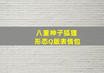 八重神子狐狸形态Q版表情包