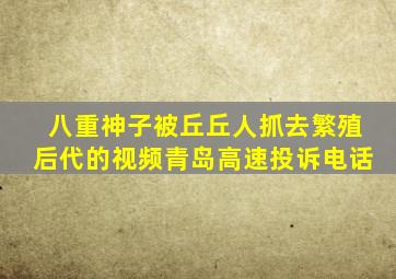 八重神子被丘丘人抓去繁殖后代的视频青岛高速投诉电话