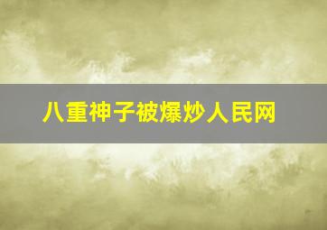 八重神子被爆炒人民网