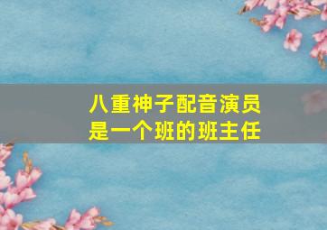 八重神子配音演员是一个班的班主任