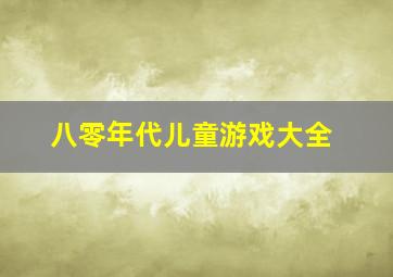 八零年代儿童游戏大全