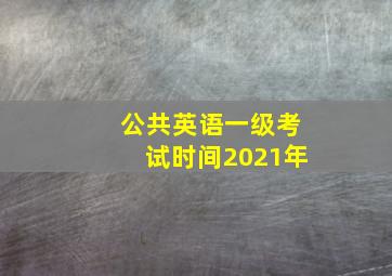 公共英语一级考试时间2021年