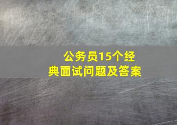 公务员15个经典面试问题及答案