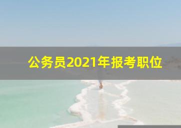 公务员2021年报考职位