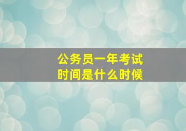 公务员一年考试时间是什么时候