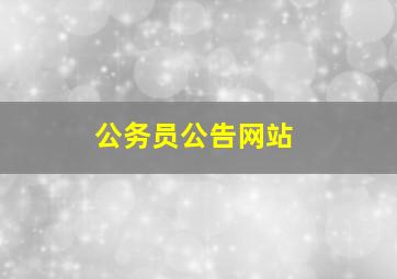 公务员公告网站