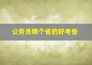 公务员哪个省的好考些