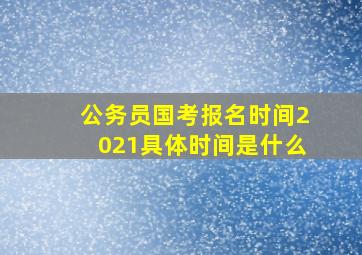 公务员国考报名时间2021具体时间是什么