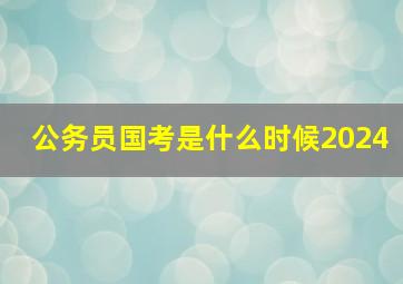 公务员国考是什么时候2024