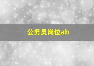 公务员岗位ab