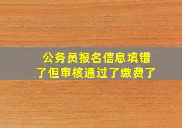 公务员报名信息填错了但审核通过了缴费了