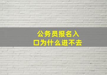 公务员报名入口为什么进不去