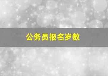 公务员报名岁数