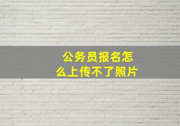 公务员报名怎么上传不了照片