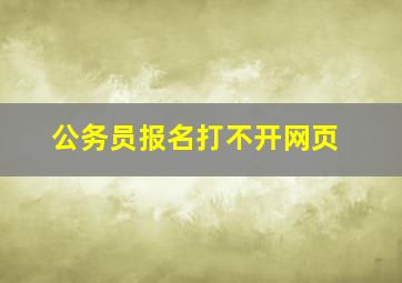 公务员报名打不开网页