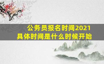 公务员报名时间2021具体时间是什么时候开始