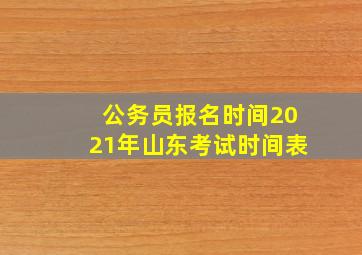 公务员报名时间2021年山东考试时间表