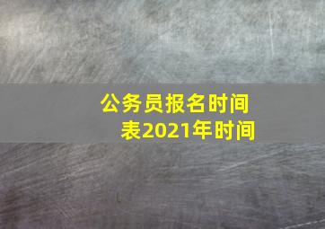 公务员报名时间表2021年时间