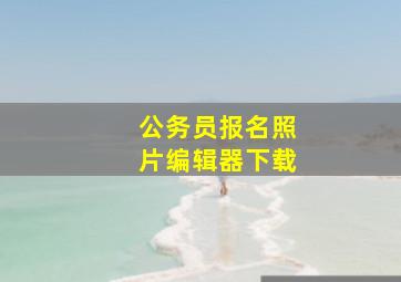 公务员报名照片编辑器下载