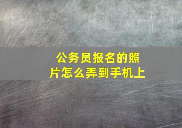 公务员报名的照片怎么弄到手机上