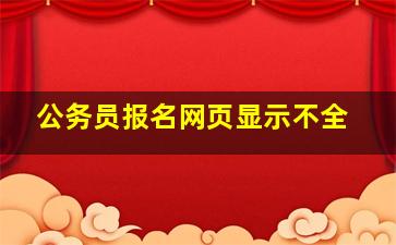 公务员报名网页显示不全