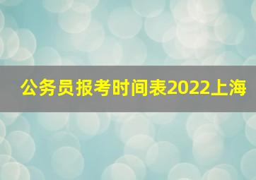 公务员报考时间表2022上海