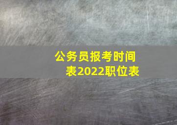 公务员报考时间表2022职位表