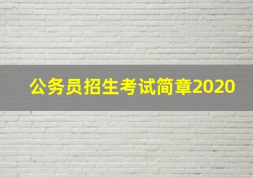 公务员招生考试简章2020