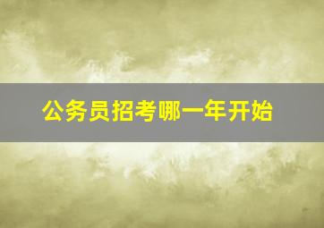 公务员招考哪一年开始