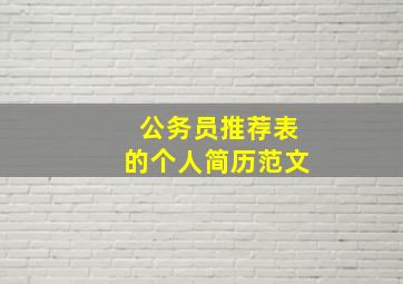 公务员推荐表的个人简历范文