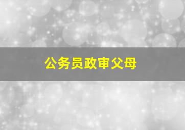 公务员政审父母