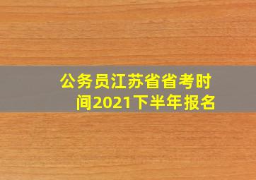 公务员江苏省省考时间2021下半年报名