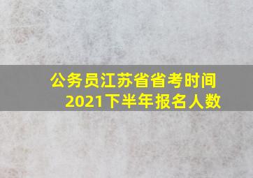 公务员江苏省省考时间2021下半年报名人数