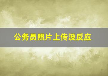 公务员照片上传没反应