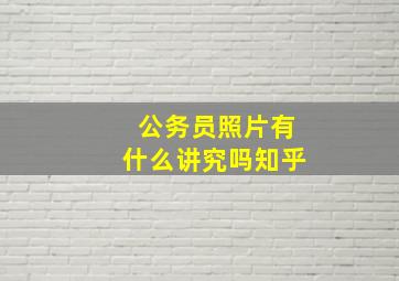 公务员照片有什么讲究吗知乎