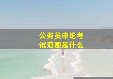 公务员申论考试范围是什么