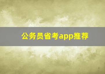 公务员省考app推荐