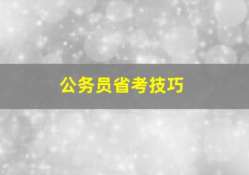 公务员省考技巧