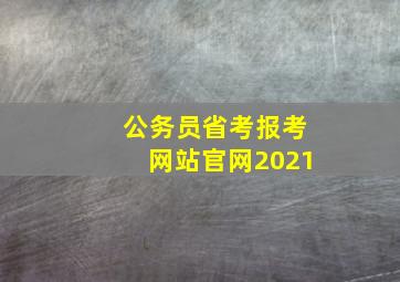 公务员省考报考网站官网2021