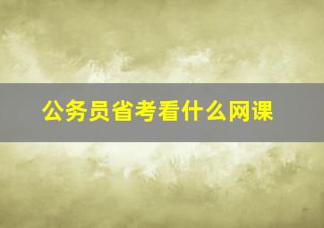 公务员省考看什么网课